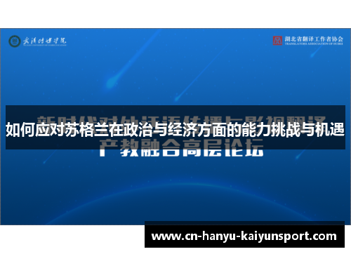 如何应对苏格兰在政治与经济方面的能力挑战与机遇