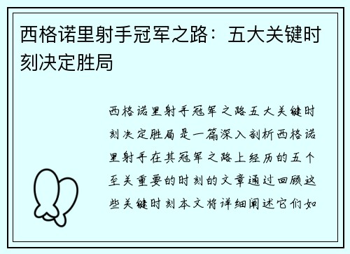 西格诺里射手冠军之路：五大关键时刻决定胜局