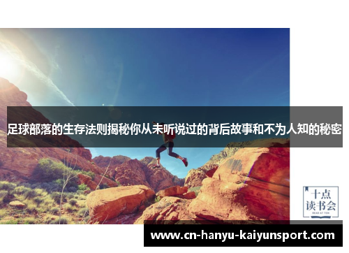 足球部落的生存法则揭秘你从未听说过的背后故事和不为人知的秘密