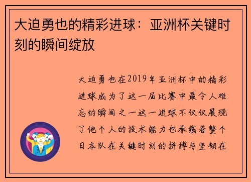 大迫勇也的精彩进球：亚洲杯关键时刻的瞬间绽放