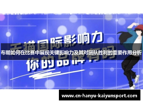 布朗如何在比赛中展现关键影响力及其对团队胜利的重要作用分析