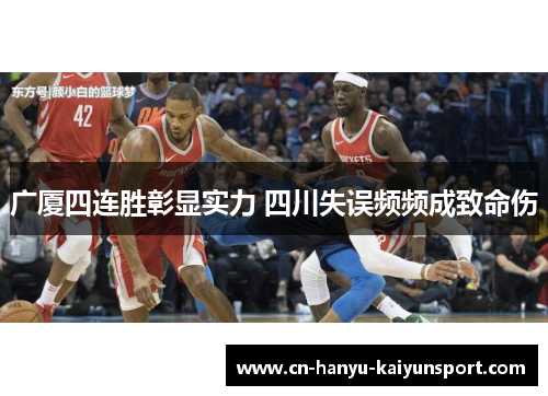 广厦四连胜彰显实力 四川失误频频成致命伤