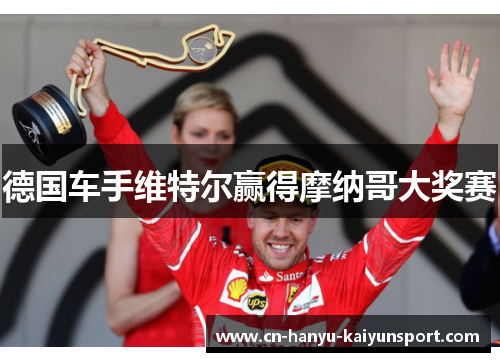 德国车手维特尔赢得摩纳哥大奖赛