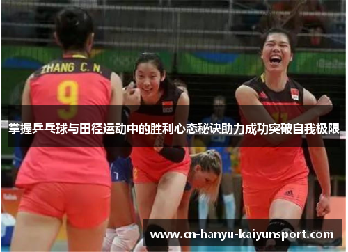 掌握乒乓球与田径运动中的胜利心态秘诀助力成功突破自我极限
