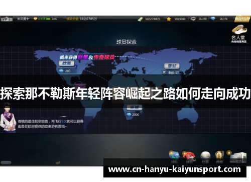 探索那不勒斯年轻阵容崛起之路如何走向成功