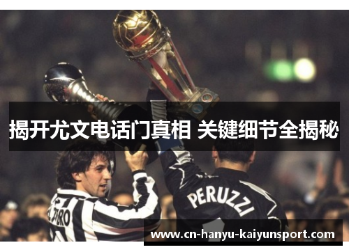 揭开尤文电话门真相 关键细节全揭秘