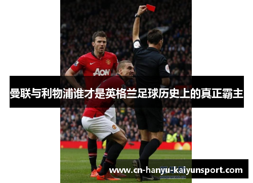 曼联与利物浦谁才是英格兰足球历史上的真正霸主