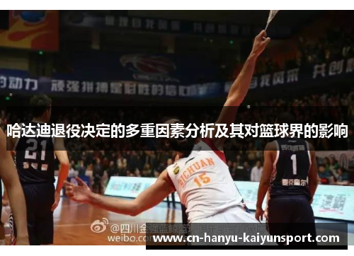 哈达迪退役决定的多重因素分析及其对篮球界的影响