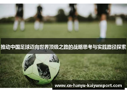 推动中国足球迈向世界顶级之路的战略思考与实践路径探索