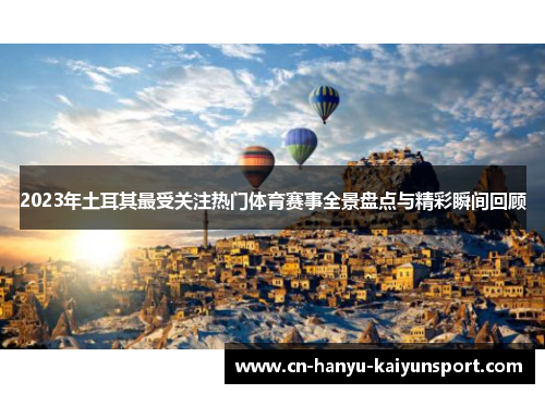 2023年土耳其最受关注热门体育赛事全景盘点与精彩瞬间回顾