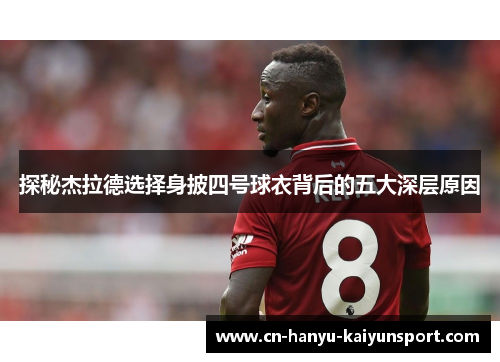 探秘杰拉德选择身披四号球衣背后的五大深层原因