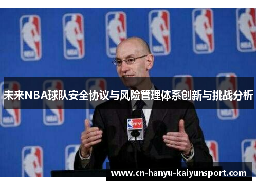 未来NBA球队安全协议与风险管理体系创新与挑战分析