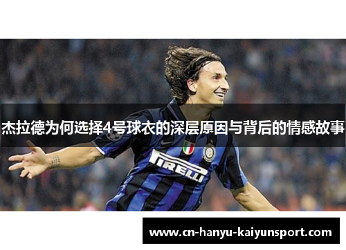 杰拉德为何选择4号球衣的深层原因与背后的情感故事