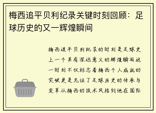 梅西追平贝利纪录关键时刻回顾：足球历史的又一辉煌瞬间