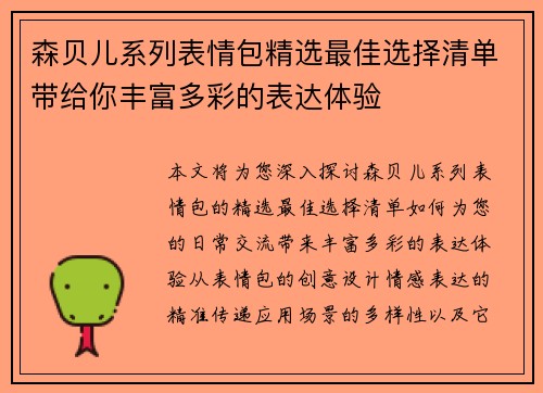 森贝儿系列表情包精选最佳选择清单带给你丰富多彩的表达体验 森贝儿系列表情包精选最佳选择清单带给你丰富多彩的表达体验