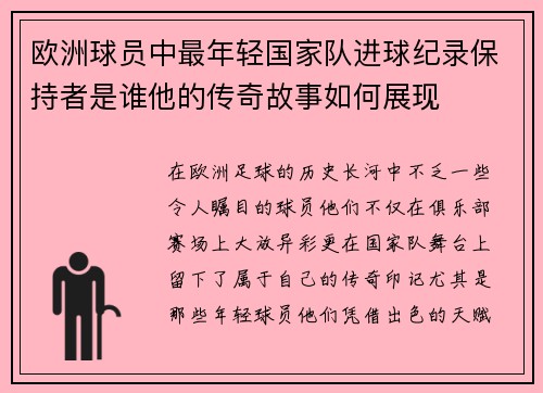 欧洲球员中最年轻国家队进球纪录保持者是谁他的传奇故事如何展现