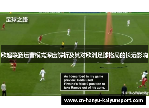 欧超联赛运营模式深度解析及其对欧洲足球格局的长远影响