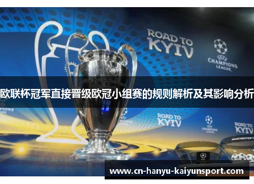 欧联杯冠军直接晋级欧冠小组赛的规则解析及其影响分析