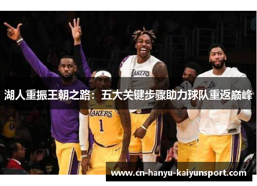 湖人重振王朝之路：五大关键步骤助力球队重返巅峰