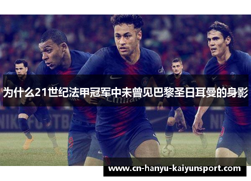 为什么21世纪法甲冠军中未曾见巴黎圣日耳曼的身影