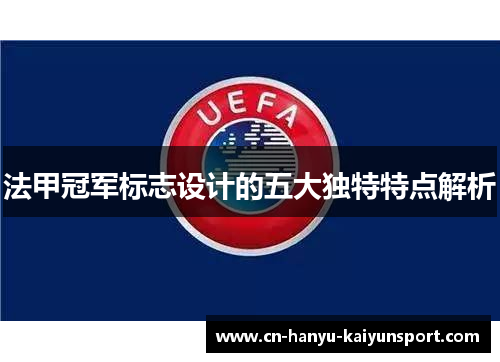 法甲冠军标志设计的五大独特特点解析