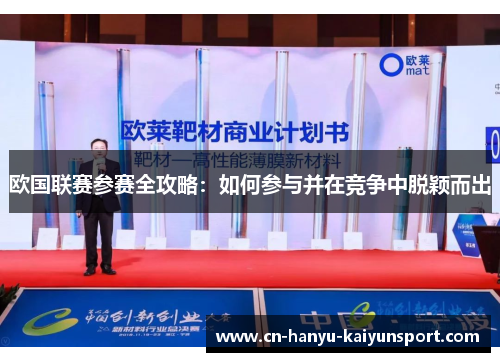 欧国联赛参赛全攻略:如何参与并在竞争中脱颖而出 欧国联赛参赛全攻略:如何参与并在竞争中脱颖而出