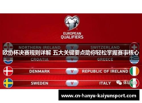 欧协杯决赛规则详解 五大关键要点助你轻松掌握赛事核心