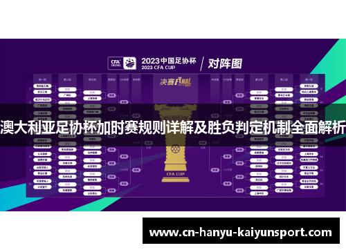 澳大利亚足协杯加时赛规则详解及胜负判定机制全面解析 澳大利亚足协杯加时赛规则详解及胜负判定机制全面解析