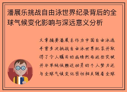 潘展乐挑战自由泳世界纪录背后的全球气候变化影响与深远意义分析 潘展乐挑战自由泳世界纪录背后的全球气候变化影响与深远意义分析