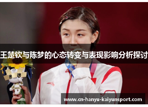 王楚钦与陈梦的心态转变与表现影响分析探讨 王楚钦与陈梦的心态转变与表现影响分析探讨