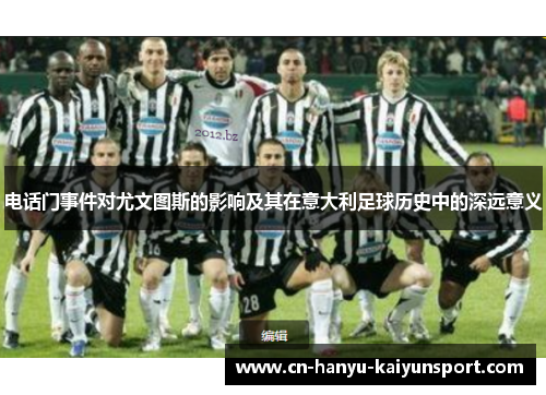 电话门事件对尤文图斯的影响及其在意大利足球历史中的深远意义