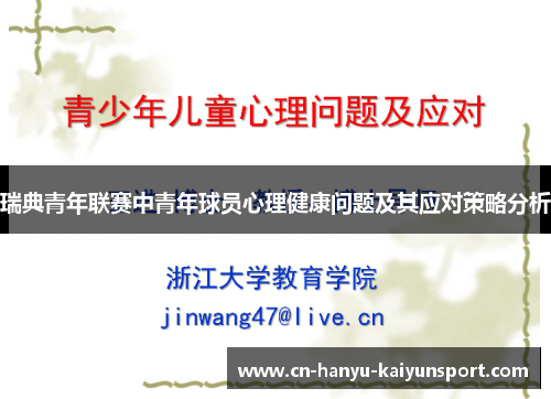 瑞典青年联赛中青年球员心理健康问题及其应对策略分析 瑞典青年联赛中青年球员心理健康问题及其应对策略分析