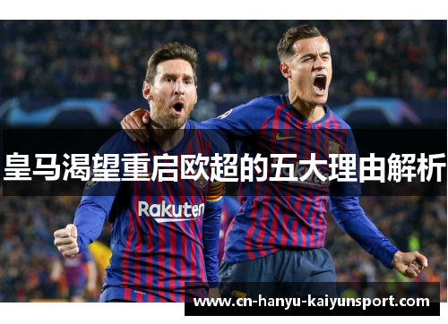 皇马渴望重启欧超的五大理由解析 皇马渴望重启欧超的五大理由解析