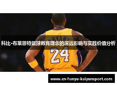 科比·布莱恩特篮球教育理念的深远影响与实践价值分析 科比·布莱恩特篮球教育理念的深远影响与实践价值分析