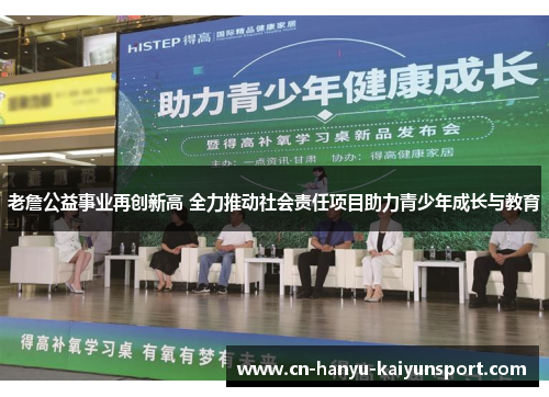 老詹公益事业再创新高 全力推动社会责任项目助力青少年成长与教育