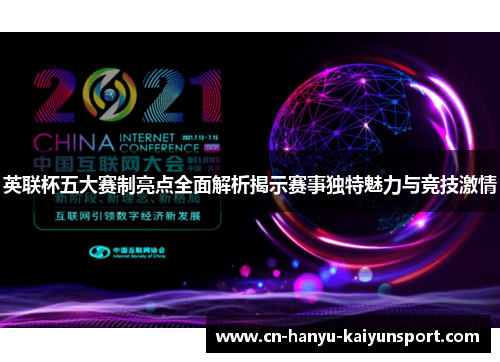 英联杯五大赛制亮点全面解析揭示赛事独特魅力与竞技激情