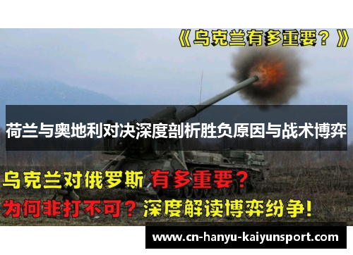 荷兰与奥地利对决深度剖析胜负原因与战术博弈