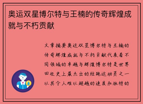 奥运双星博尔特与王楠的传奇辉煌成就与不朽贡献