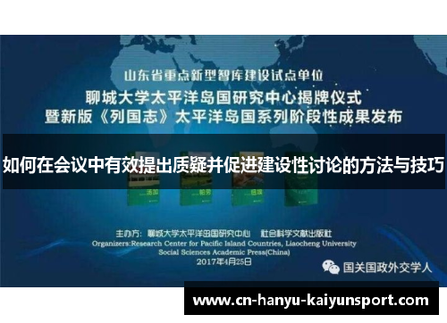 如何在会议中有效提出质疑并促进建设性讨论的方法与技巧