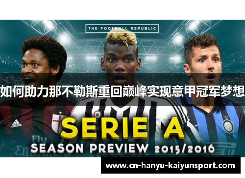 如何助力那不勒斯重回巅峰实现意甲冠军梦想