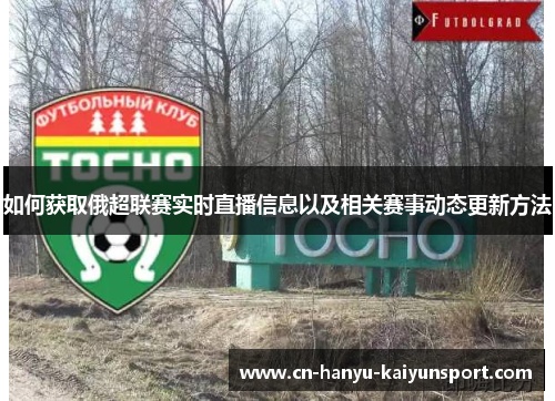 如何获取俄超联赛实时直播信息以及相关赛事动态更新方法