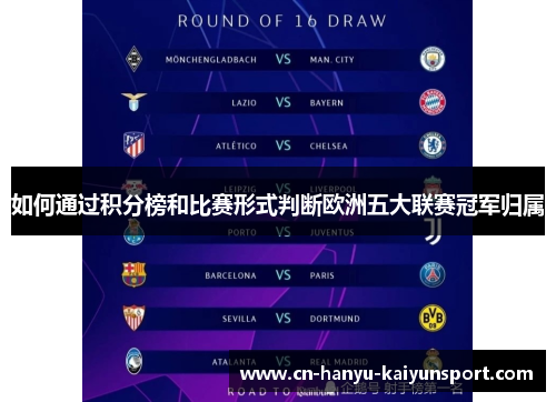 如何通过积分榜和比赛形式判断欧洲五大联赛冠军归属