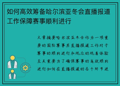 如何高效筹备哈尔滨亚冬会直播报道工作保障赛事顺利进行