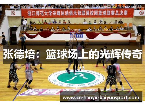 张德培：篮球场上的光辉传奇