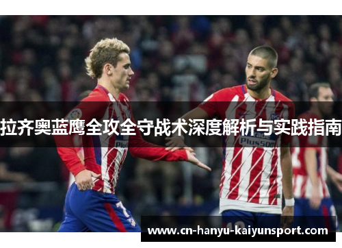 拉齐奥蓝鹰全攻全守战术深度解析与实践指南