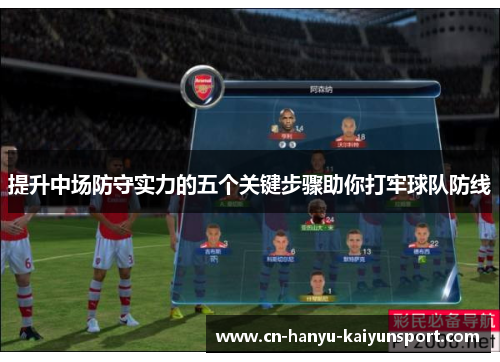 提升中场防守实力的五个关键步骤助你打牢球队防线