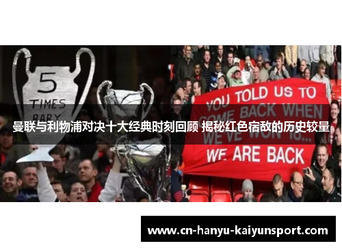 曼联与利物浦对决十大经典时刻回顾 揭秘红色宿敌的历史较量