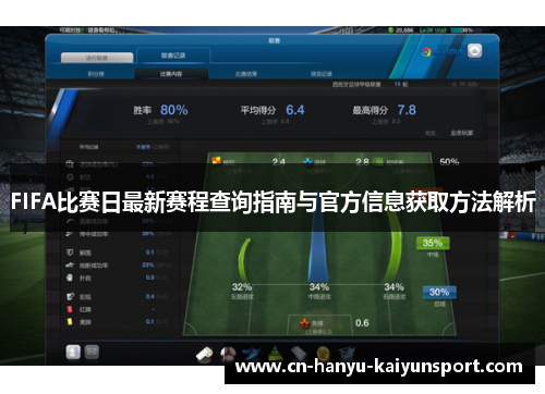 FIFA比赛日最新赛程查询指南与官方信息获取方法解析