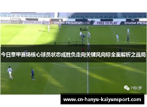 今日意甲赛场核心球员状态成胜负走向关键风向标全面解析之战局