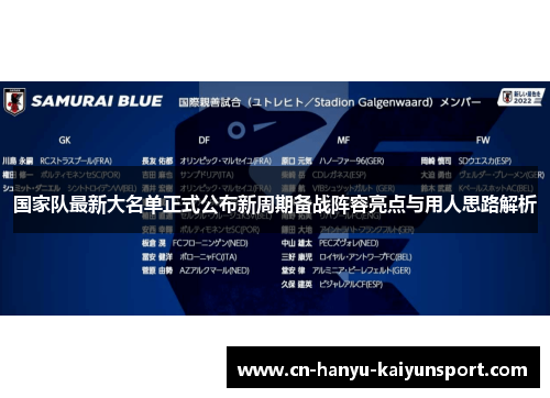 国家队最新大名单正式公布新周期备战阵容亮点与用人思路解析